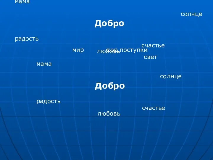 мир хор.поступки свет мама солнце Добро радость счастье любовь мир хор.поступки свет мама