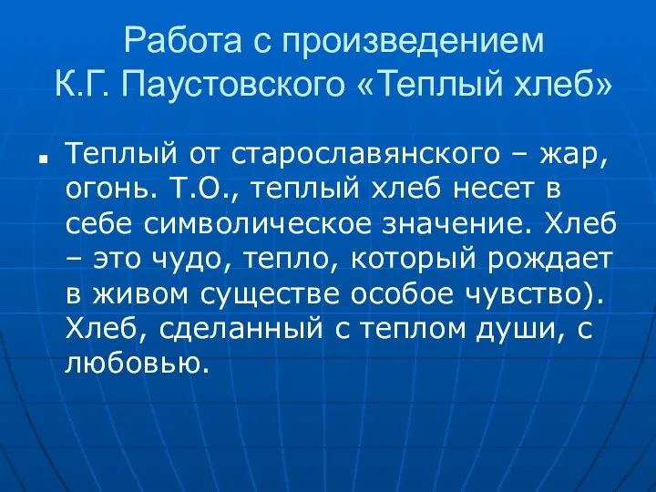 Работа с произведением К.Г. Паустовского «Теплый хлеб» Теплый от старославянского – жар, огонь.