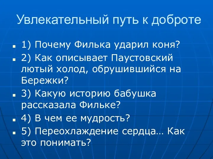 Увлекательный путь к доброте 1) Почему Филька ударил коня? 2) Как описывает Паустовский