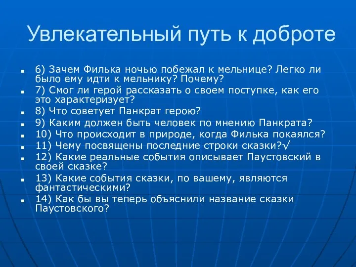 Увлекательный путь к доброте 6) Зачем Филька ночью побежал к мельнице? Легко ли