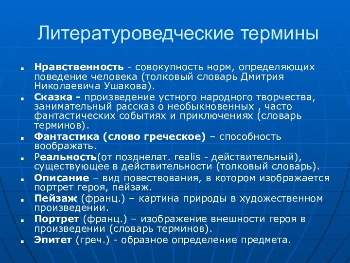 Литературоведческие термины Нравственность - совокупность норм, определяющих поведение человека (толковый словарь Дмитрия Николаевича