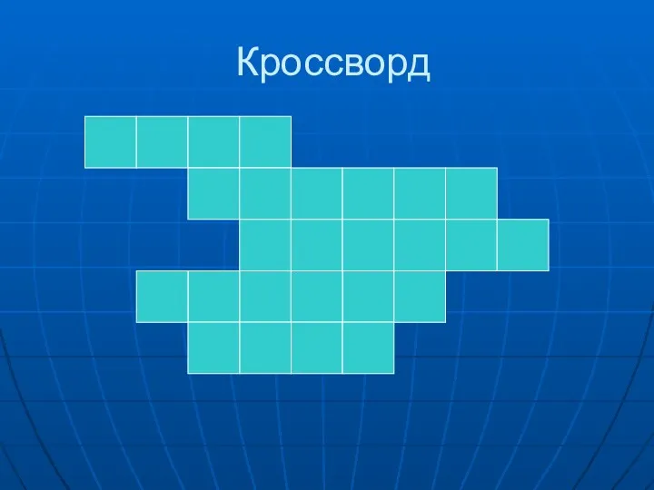 Кроссворд