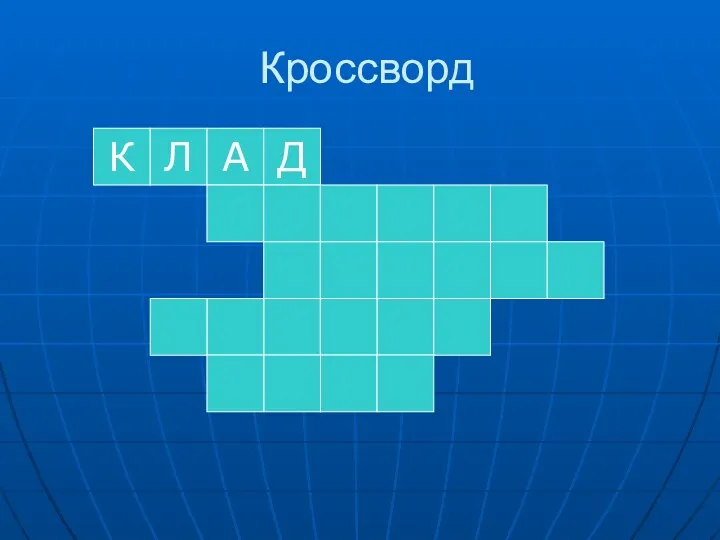 Кроссворд К Л А Д