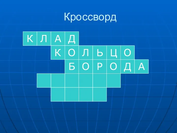 Кроссворд К Л А Д К О Л Ь Ц О Б О