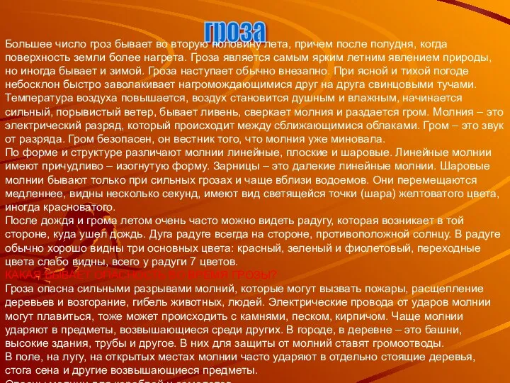 гроза Большее число гроз бывает во вторую половину лета, причем