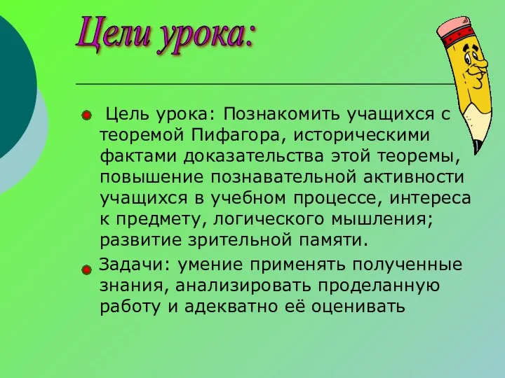 Цель урока: Познакомить учащихся с теоремой Пифагора, историческими фактами доказательства