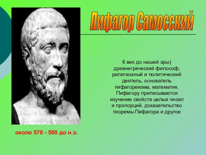 6 век до нашей эры) древнегреческий философ, религиозный и политический деятель, основатель пифагореизма,