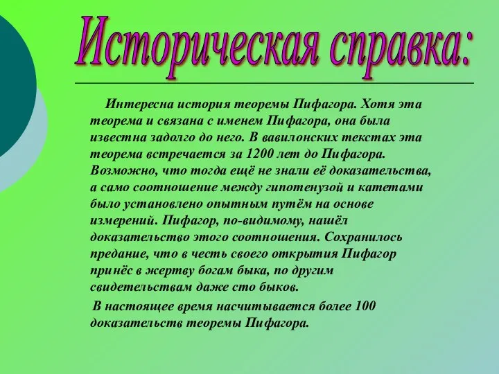 Интересна история теоремы Пифагора. Хотя эта теорема и связана с именем Пифагора, она