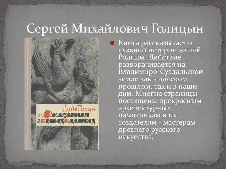 Сергей Михайлович Голицын Книга рассказывает о славной истории нашей Родины.