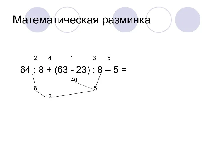 Математическая разминка 2 4 1 3 5 64 : 8