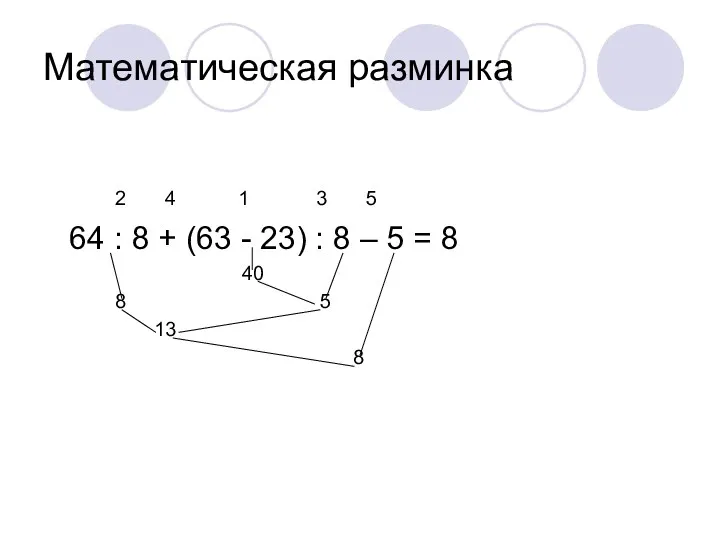 Математическая разминка 2 4 1 3 5 64 : 8