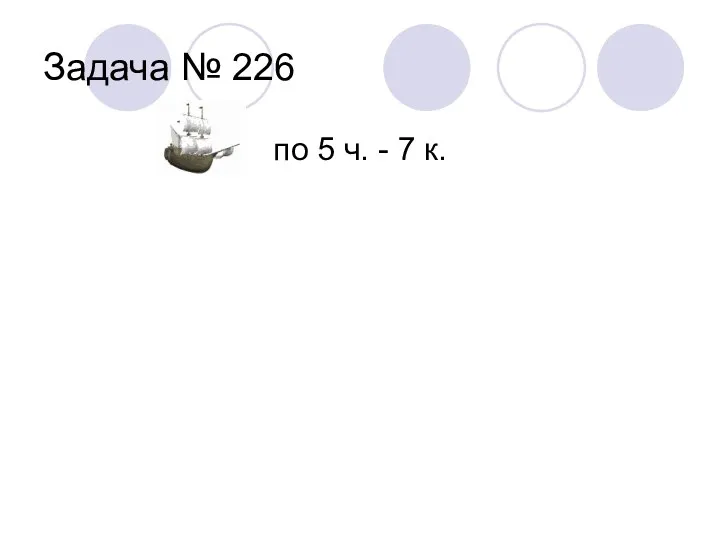 Задача № 226 по 5 ч. - 7 к.