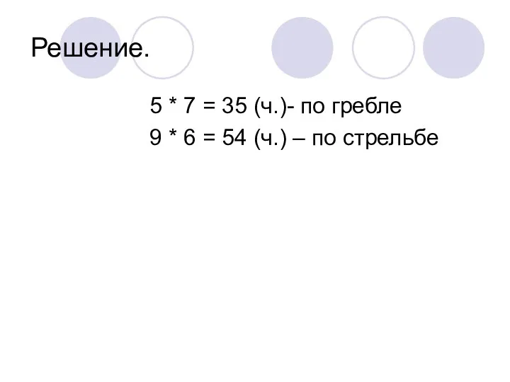 Решение. 5 * 7 = 35 (ч.)- по гребле 9 * 6 =
