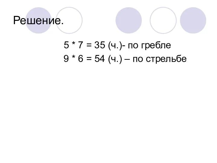 Решение. 5 * 7 = 35 (ч.)- по гребле 9