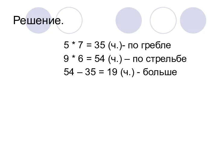 Решение. 5 * 7 = 35 (ч.)- по гребле 9