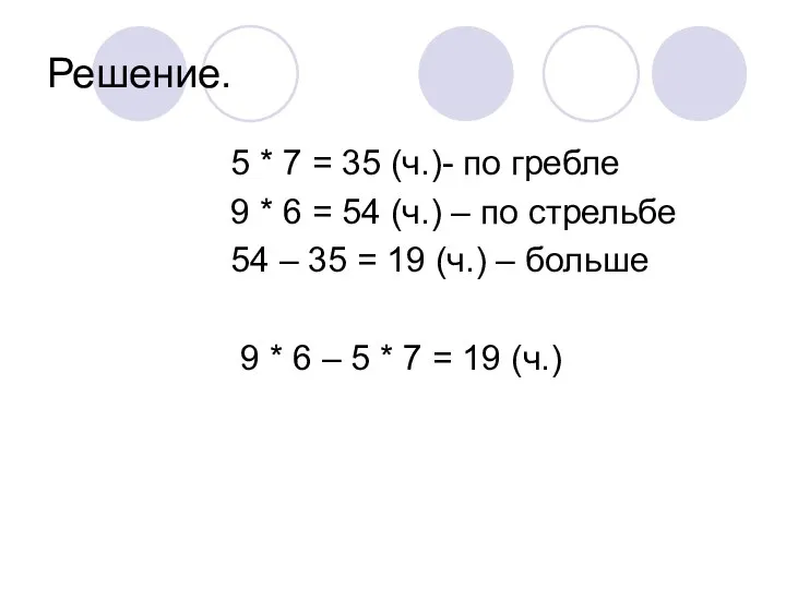 Решение. 5 * 7 = 35 (ч.)- по гребле 9 * 6 =