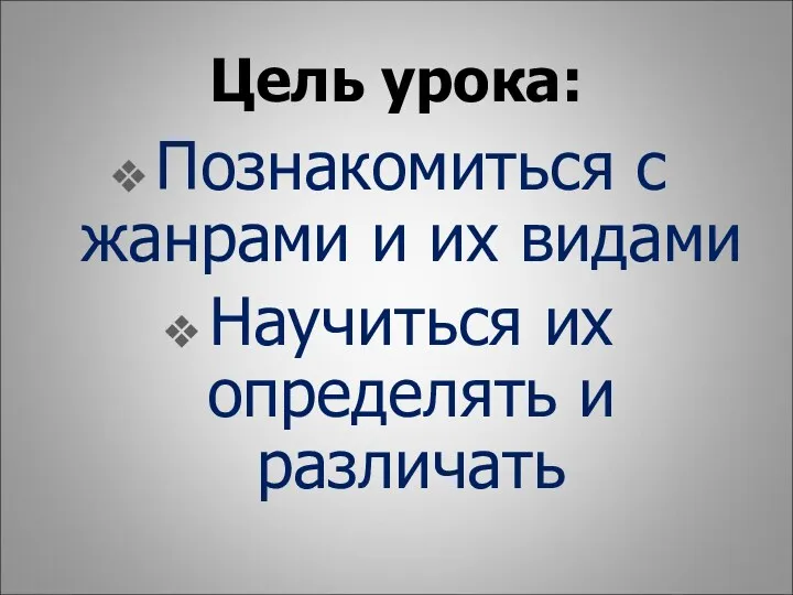 Познакомиться с жанрами и их видами Научиться их определять и различать Цель урока: