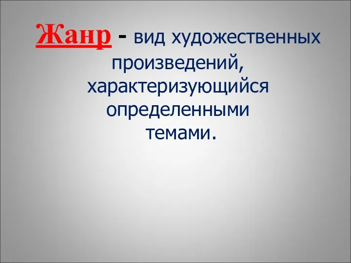 Жанр - вид художественных произведений, характеризующийся определенными темами.