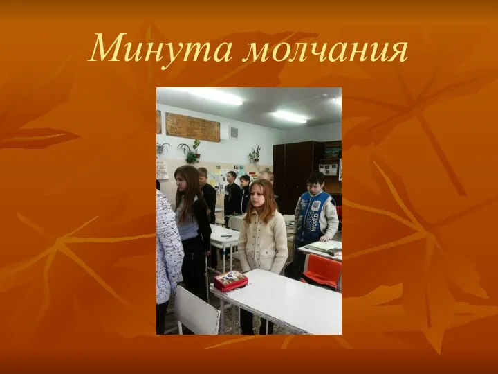 Минута молчания