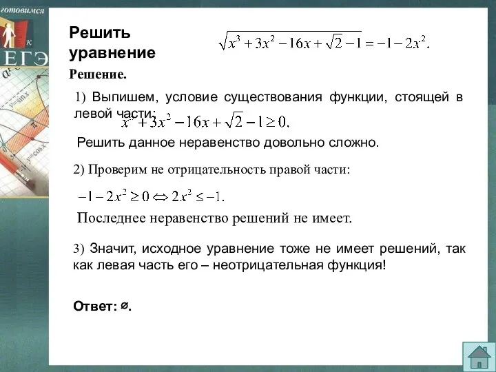 Решить уравнение 1) Выпишем, условие существования функции, стоящей в левой
