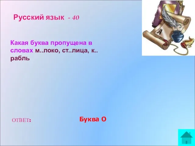 Русский язык - 40 Какая буква пропущена в словах м..локо, ст..лица, к..рабль ОТВЕТ: Буква О