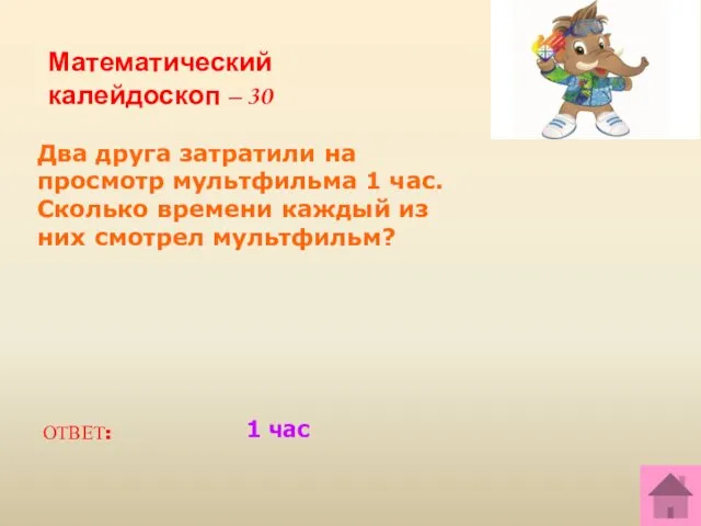 Математический калейдоскоп – 30 Два друга затратили на просмотр мультфильма