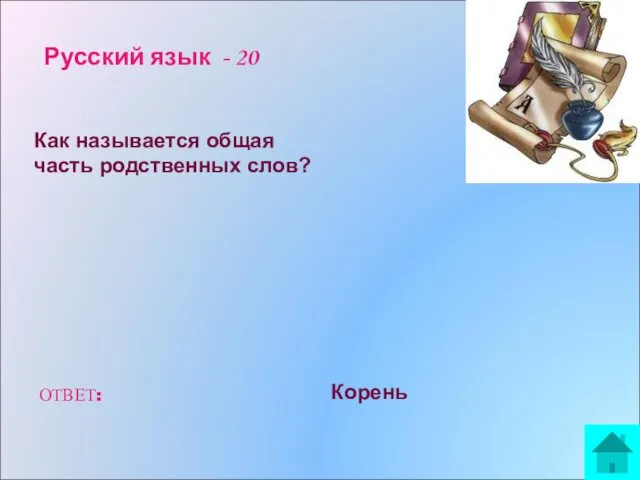 Русский язык - 20 Как называется общая часть родственных слов? ОТВЕТ: Корень