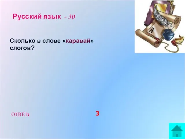 Русский язык - 30 Сколько в слове «каравай» слогов? ОТВЕТ: 3