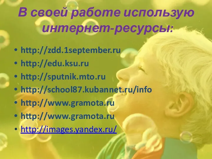 В своей работе использую интернет-ресурсы: http://zdd.1september.ru http://edu.ksu.ru http://sputnik.mto.ru http://school87.kubannet.ru/info http://www.gramota.ru http://www.gramota.ru http://images.yandex.ru/