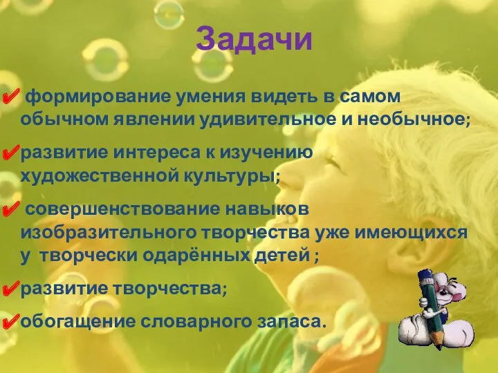 Задачи формирование умения видеть в самом обычном явлении удивительное и необычное; развитие интереса