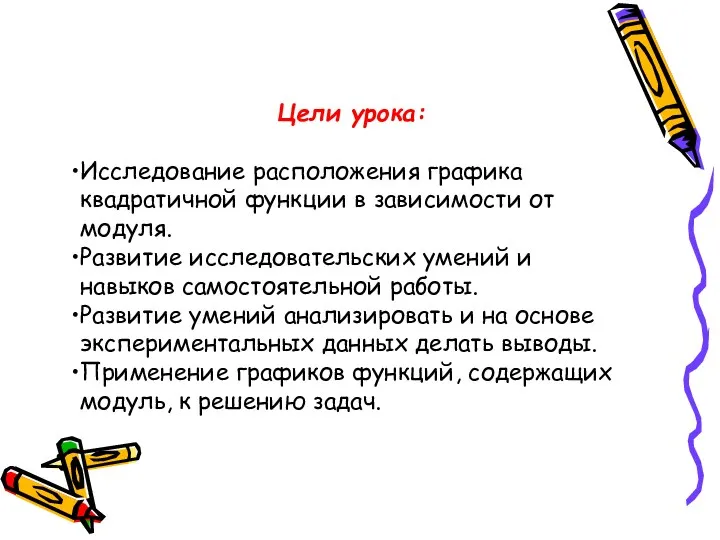 Цели урока: Исследование расположения графика квадратичной функции в зависимости от модуля. Развитие исследовательских