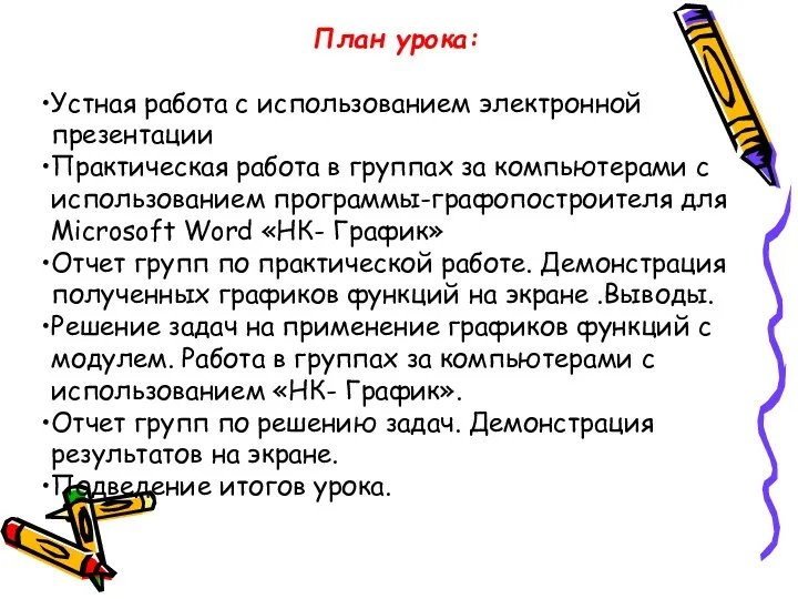 План урока: Устная работа с использованием электронной презентации Практическая работа