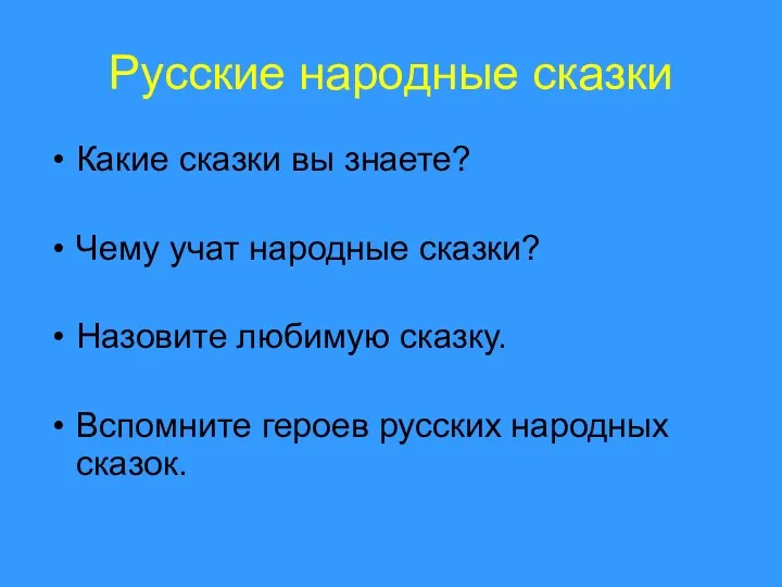 Русские народные сказки Какие сказки вы знаете? Чему учат народные