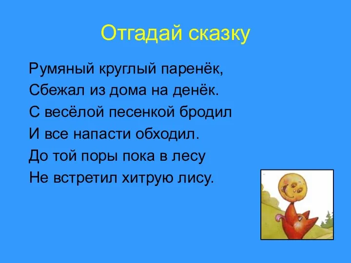 Отгадай сказку Румяный круглый паренёк, Сбежал из дома на денёк.