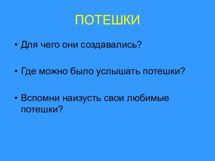 ПОТЕШКИ Для чего они создавались? Где можно было услышать потешки? Вспомни наизусть свои любимые потешки?