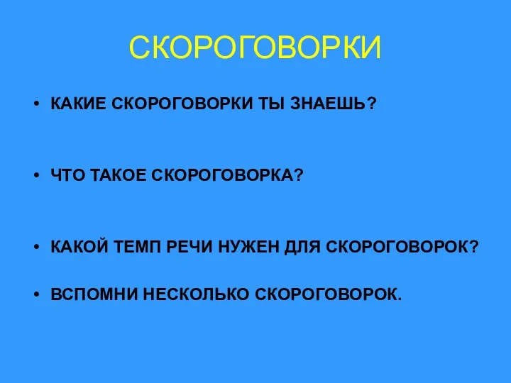 СКОРОГОВОРКИ КАКИЕ СКОРОГОВОРКИ ТЫ ЗНАЕШЬ? ЧТО ТАКОЕ СКОРОГОВОРКА? КАКОЙ ТЕМП