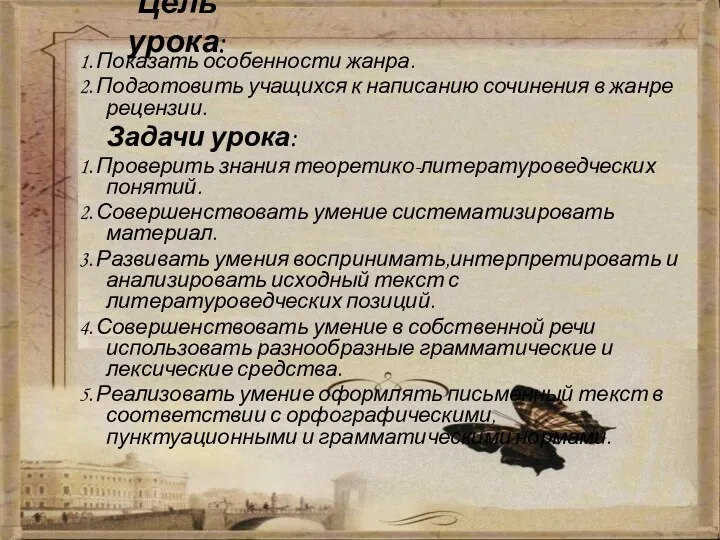 Цель урока: 1. Показать особенности жанра. 2. Подготовить учащихся к