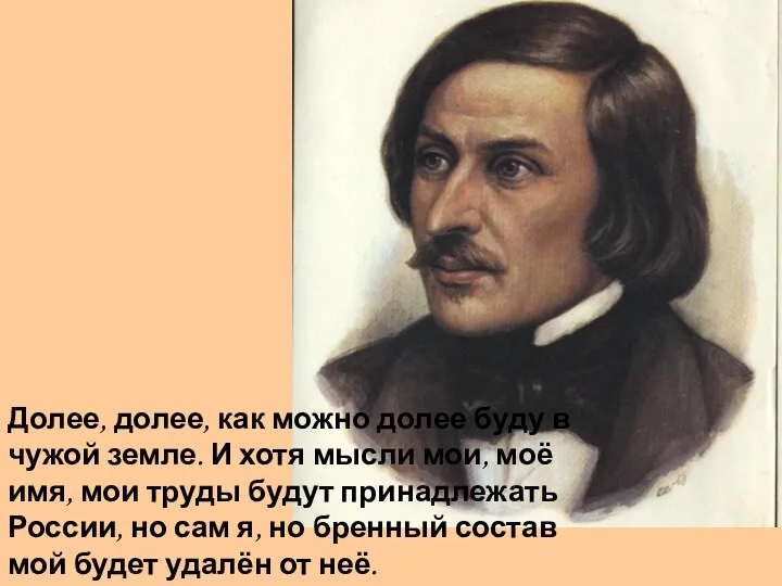 Долее, долее, как можно долее буду в чужой земле. И