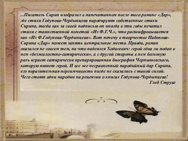 ...Писатель Сирин изобразил в напечатанном после того романе «Дар», где