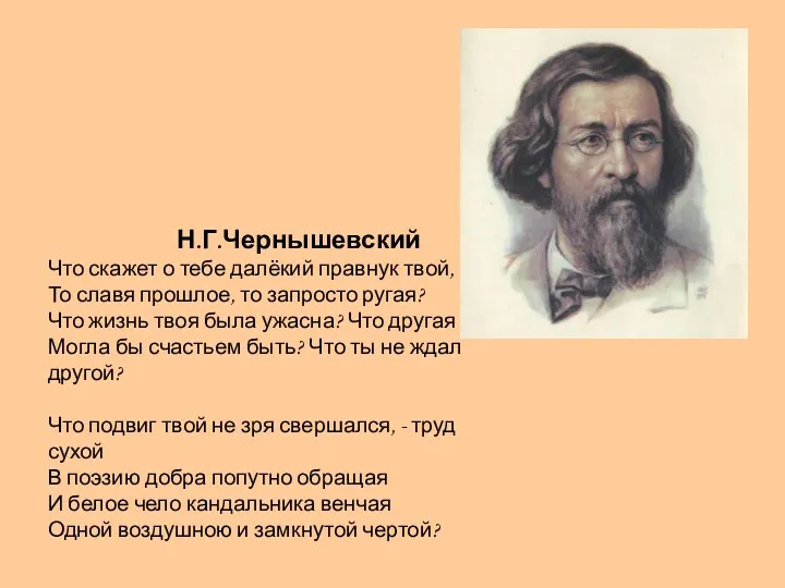 Н.Г.Чернышевский Что скажет о тебе далёкий правнук твой, То славя