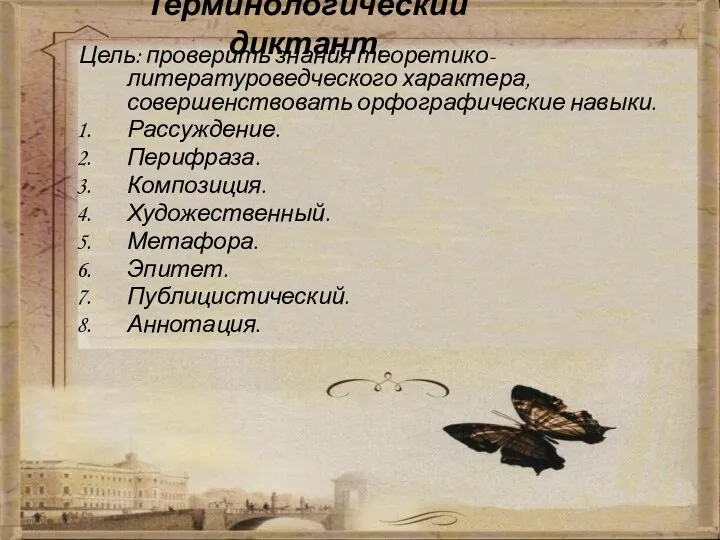 Терминологический диктант. Цель: проверить знания теоретико-литературоведческого характера, совершенствовать орфографические навыки.