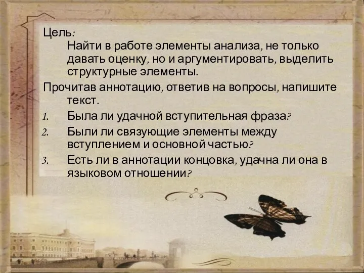 Цель: Найти в работе элементы анализа, не только давать оценку,