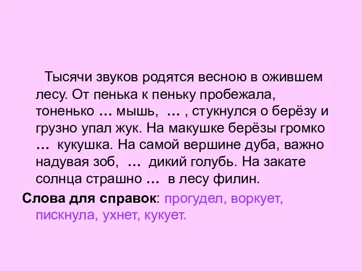 Тысячи звуков родятся весною в ожившем лесу. От пенька к