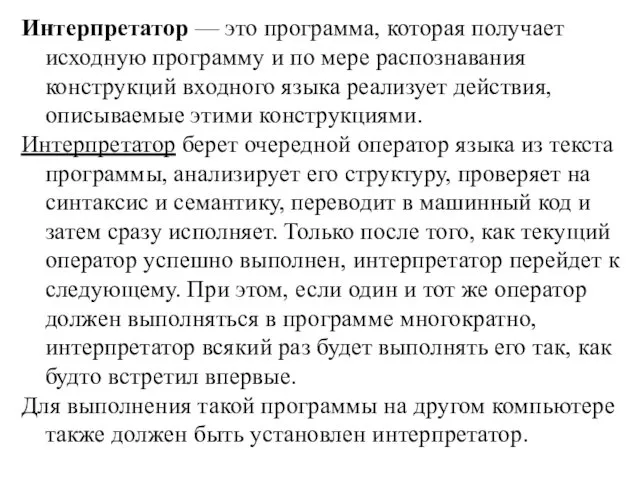 Интерпретатор — это программа, которая получает исходную программу и по