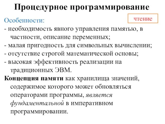 Процедурное программирование Особенности: - необходимость явного управления памятью, в частности,