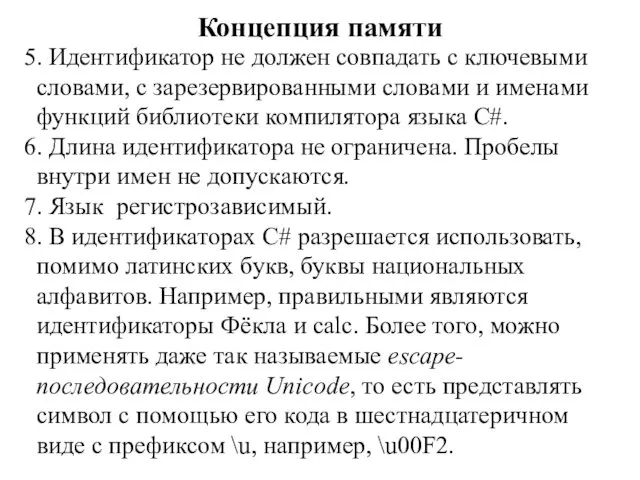 Концепция памяти 5. Идентификатор не должен совпадать с ключевыми словами,