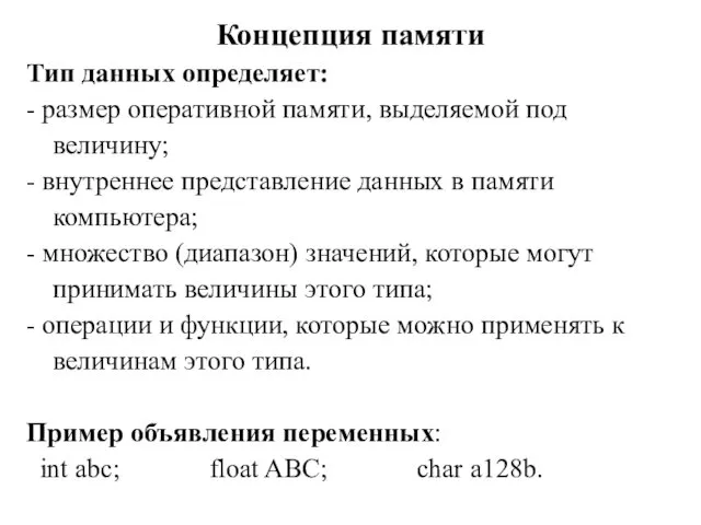 Концепция памяти Тип данных определяет: - размер оперативной памяти, выделяемой