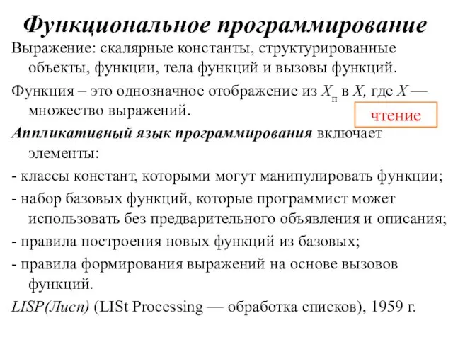 Функциональное программирование Выражение: скалярные константы, структурированные объекты, функции, тела функций