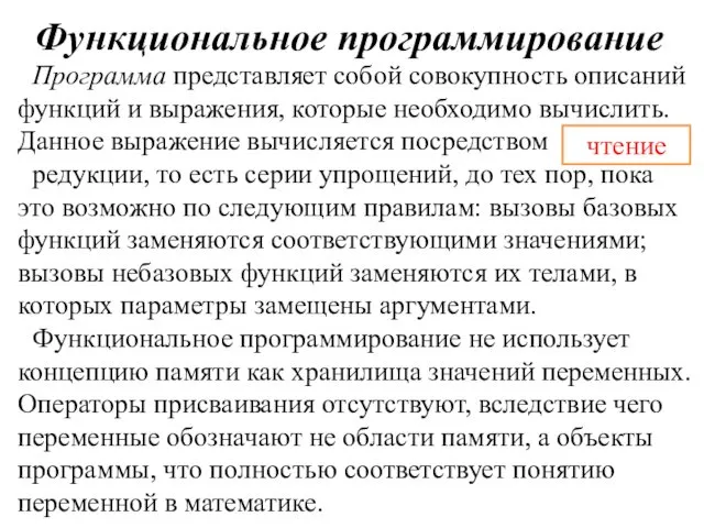 Функциональное программирование Программа представляет собой совокупность описаний функций и выражения,