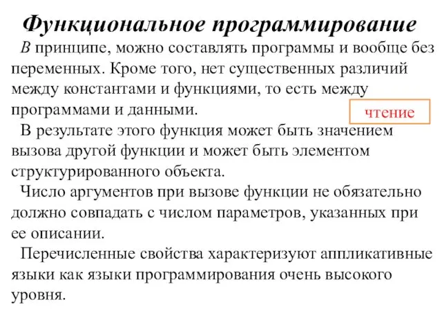 Функциональное программирование В принципе, можно составлять программы и вообще без